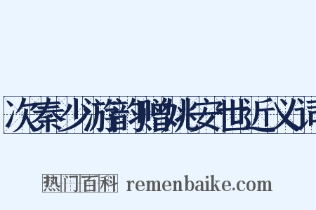 次秦少游韵赠姚安世近义词是什么意思的图片